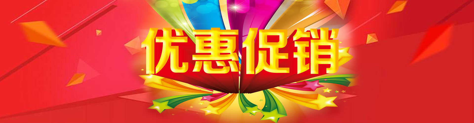 促銷活動(dòng)