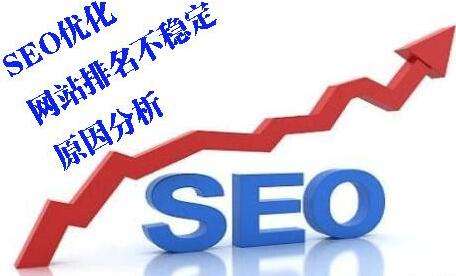 網(wǎng)站排名不穩(wěn)定 網(wǎng)站排名不穩(wěn)定